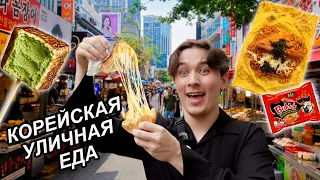 Та Самая Улица с КОРЕЙСКОЙ Уличной Едой