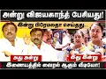 Lagu அன்று விஜயகாந்த் பேசியது! இன்று பிரேமலதா செய்தது. இணையத்தில் வைரல் ஆகும் வீடியோ! | Premalatha | DMDK