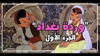 وردة بغداد الجزء الأول 1949 كرتون قديم مترجم 