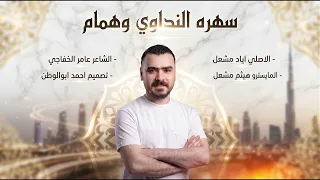 الاصلي اياد مشعل    سهرة النداوي وهمام دبكات      دندنها