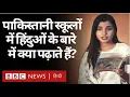 Download Lagu Pakistan की School Books में Hindus के बारे में क्या पढ़ाया जाता है? (BBC Hindi)