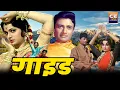 Lagu देव आनंद, वहीदा रहमान की सुपरहिट हिंदी फिल्म || Dev Anand, Waheeda Rehman Hit Movie