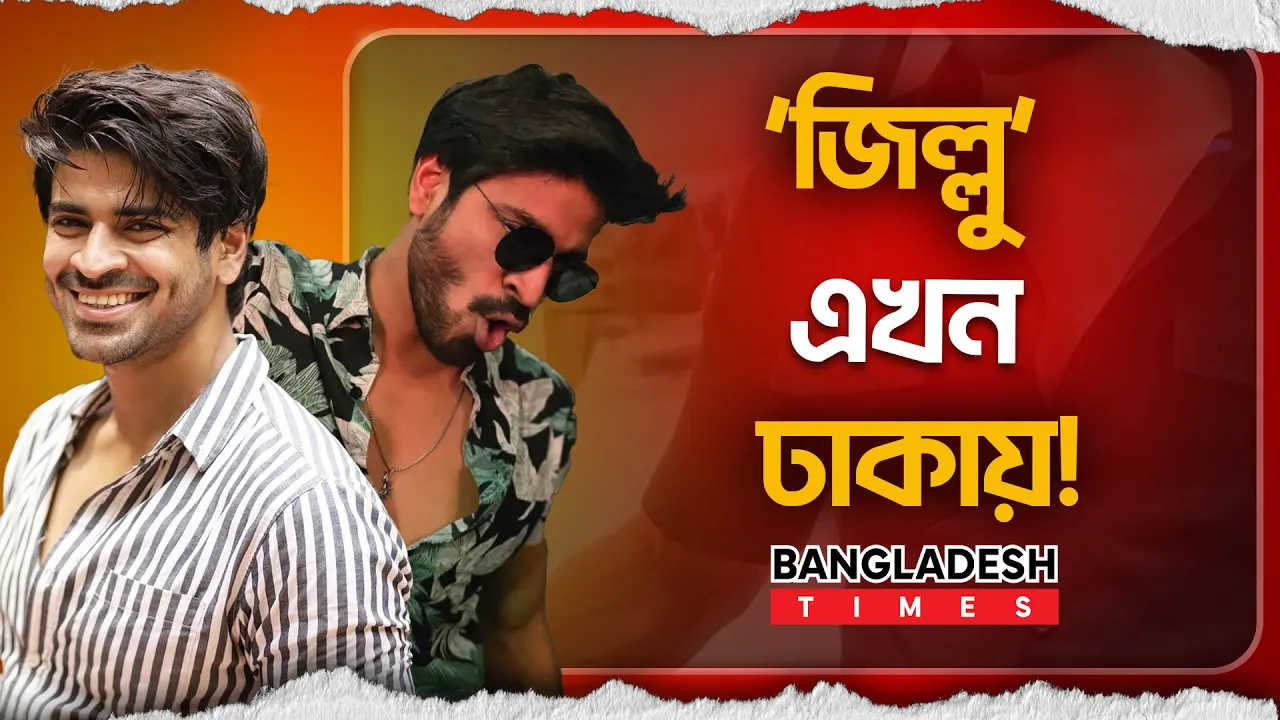 ঢাকায় এসে যা বললেন বরবাদের ‘জিল্লু’