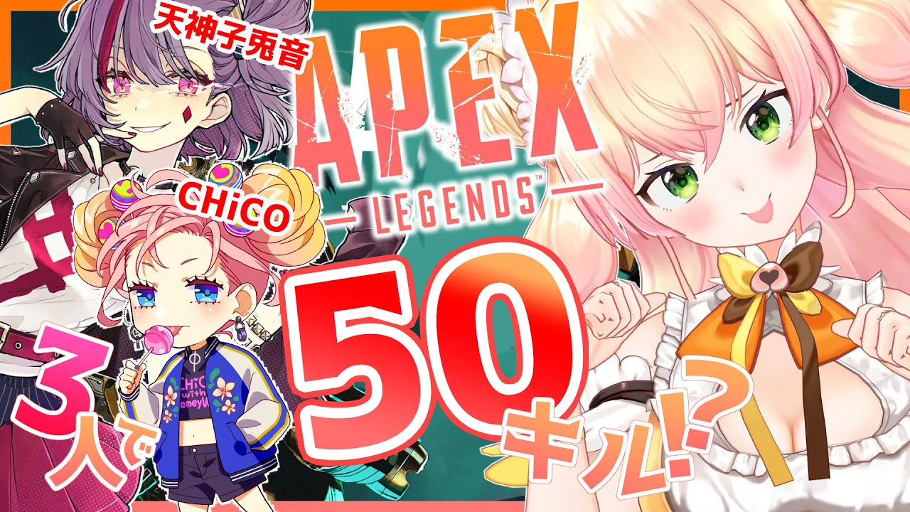 【APEX】?3人で50キルを目指せ！！? 【ホロライブ/桃鈴ねね/ #ねねいろらいぶ】