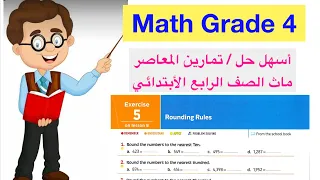 Math Primary 4 حل تمارين المعاصر ماث الصف الرابع الأبتدائي Exercise 5 Lesson 8 