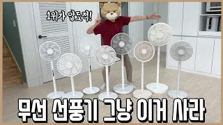 비교 테스트만 23가지! 26년 무선 선풍기 압도적 끝판왕은 이것!ㅣ내돈내산