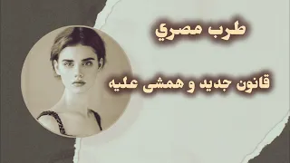صمخة اغاني مصرية قانون جديد و همشي عليه استكانه عربى هجوله مطلوب أكثر شيء Remix Music Shorts 