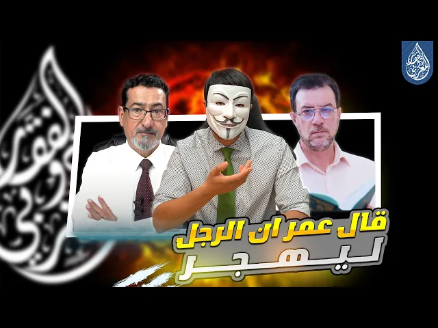 ⁣هل قال عمر أن النبي صلى الله عليه وآله يهجر والعياذ بالله ؟ - الحلقة 2