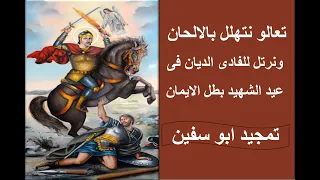 تعالوا نتهلل بالالحان مديح ابو سفين فيلو باتير مرقوريوس 