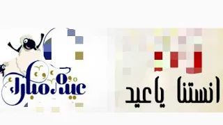 انستنا ياعيد بدون موسيقى 