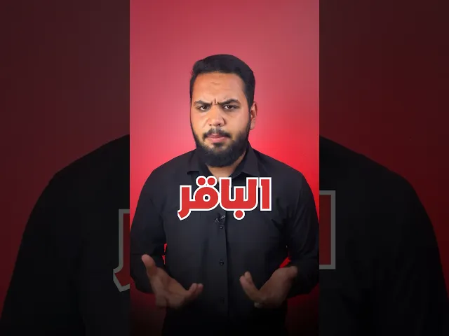 ⁣معلومة مهمّة عن الإمام الباقر ( عليه السلام ) ⛔️