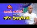 Lagu Nugasewana | සොදුරු හෝරාව - ගායන  ශිල්පී  අජිත් මුතුකුමාරණ |2023-01-30|Rupavahini