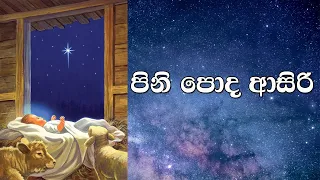  pini poda asiri christmas song bns lyrics full hd