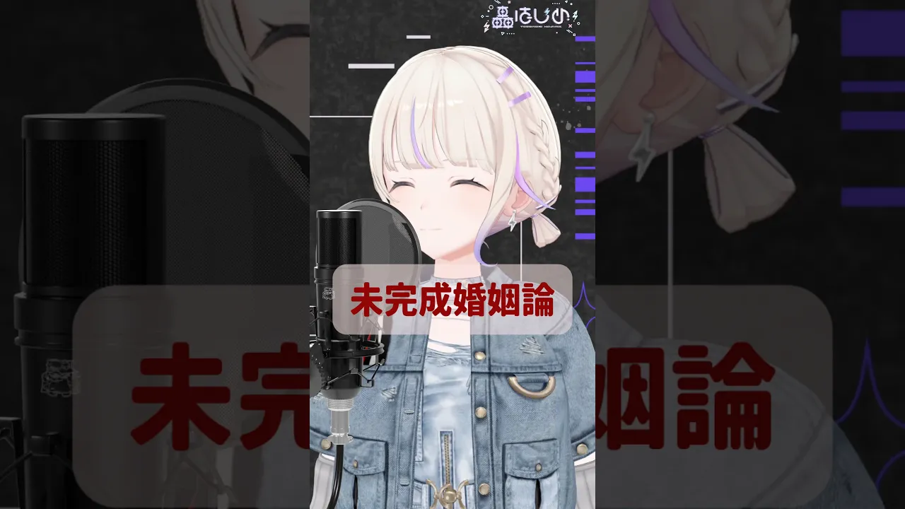 未完成婚姻論/Dannie May(cover)【轟はじめ】#shorts