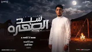 سيد الصحره   احميدة الشيهني                          توزيع المايسترو احمد خيري دندنها