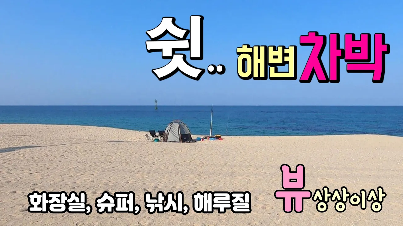 양양 동호해변, 수산항, 송전해변 좋은 사람과 조용히 힐링하는 해변 노지차박 어때요? 동호해변, 수산항, 송전해변(호텔급 화장실)#노지 #노지차박 #캠핑카 #평창강 サムネイル