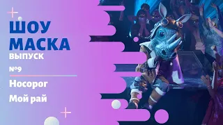 Маска Выпуск 9 Сезон 2 Носорог Мой рай 