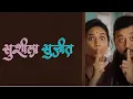 Download Lagu New marathi movie 2025 | Susheela Sujeet | Swapnil Joshi | Sonali Kulkarni | #marathimovie Subscribe