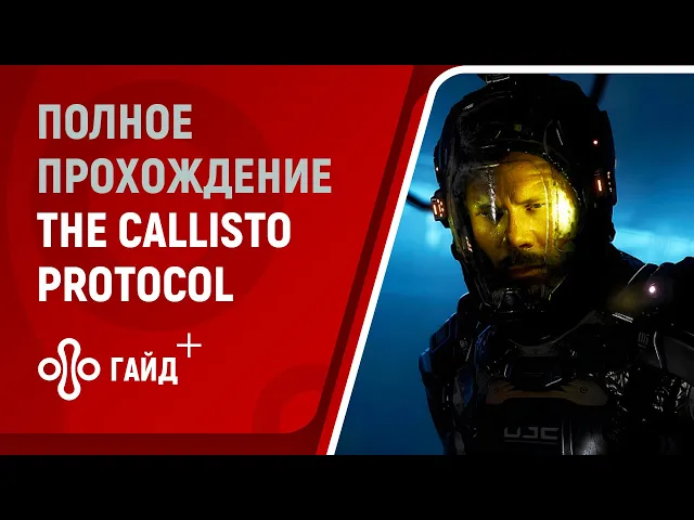 Полное прохождение The Callisto Protocol (без комментариев, русские субтитры)