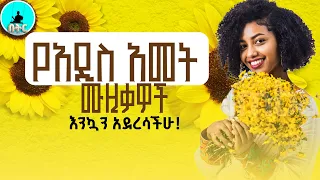 የአዲስ ዓመት ሙዚቃዎች 2018 Ethiopian New Year Music Non Stop 2025 Enkutatash Music  የአዲስ ዓመት ሙዚቃዎች 2018 Ethiopian New Year Music Non Stop 2025 Enkutatash Music