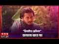 Download Lagu আমার ফুসফুস প্রায় শেষের দিকে: আরশ খান | Arosh Khan | Somoy Entertainment