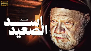 الفيلم النادر والممنوع من العرض اسد الصعيد بطولة يحيى الفخراني 