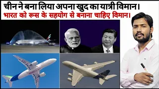 Comac C919 Aircraft | Boeing 737 Max | Airbus A320 | MC 21 | Sugar Price High | Chinese Aircraft