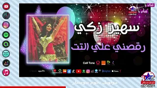 رقصني على التت   سهير زكي   موسيقى رقص شرقي دندنها