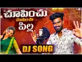 Lagu Chupinchu Chupinchu Pilla Djsong | Telugu Latest Folk Song | Djsomesh Sripuram | Telugu Folk Songs