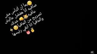 لما أن الناس مش صافيه انا هفضل عايش عافيه 