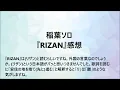 稲葉ソロ『RIZAN』感想【『月刊B'zトピックス』2026年10月号】