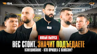ВЗВЕШИВАНИЕ | КТО ПРИШЕЛ С ПЛЮСОМ? | НОВЫЙ ВЫПУСК JANAMEN