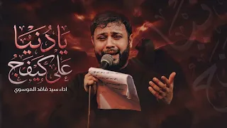 يادنيا على كيفج هونج ويانه    سيد فاقد الموسوي    محرم الحرام     ه   دندنها