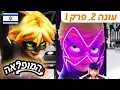 Download Lagu 🐞 האספן – פרק מלא 🇮🇱 | בעברית | עונה 2 פרק 1 | המופלאה: הרפתקאות ליידי באג @Miraculous_Israel​
