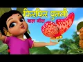 Fir Fir Putali Nepali Kids' Rhyme | Children Song | Alpine Academy - Prem Krishna Bajgain