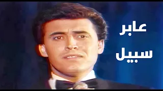 كاظم الساهر عابر سبيل 1984 النسخة الاصلية الحقوق محفوظة للفيديو 