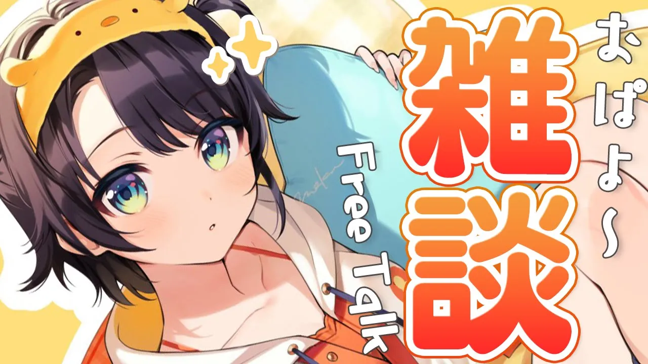 【＃生スバル】雑談！おはスバしゅばあああああああああああああああああ！！：Free Talk【ホロライブ/大空スバル】