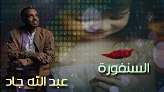 السنفوره القصيره الأمورة    الفنان  عبدالله جاد دندنها