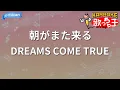 【カラオケ】朝がまた来る/DREAMS COME TRUE