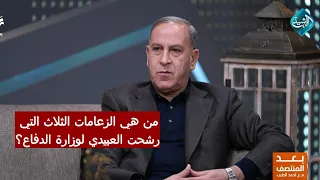 3 زعامات سنية وشيعية وكردية رشحت خالد العبيدي لوزارة الدفاع  3 زعامات سنية وشيعية وكردية رشحت خالد العبيدي لوزارة الدفاع