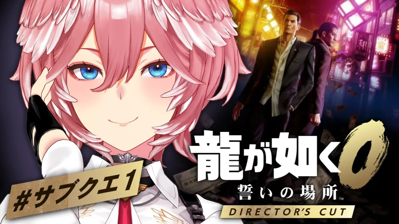 【 龍が如く0 】第11章～！サブクエなどやっていきたい☺：Yakuza 0【鷹嶺ルイ/ホロライブ】※ネタバレあり