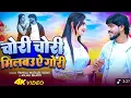 Download Lagu #Video | चोरी चोरी मिलबउ ऐ गोरी | Pankaj Matalbi Yadav | Milbau Chori Chori Tohra Se Gori | Anjali