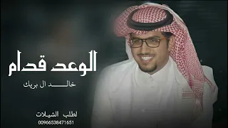 خالد ال بريك الوعد قدام مهداه الى رجل الاعمال دليم بن عبدالعزيز ال دعلان جديد 2026 