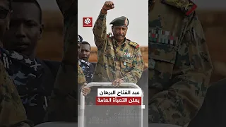 عبد الفتاح البرهان على كل السودانيين المشاركة في المعركة وكل شخص قادر على حمل السلاح عليه التقدم 