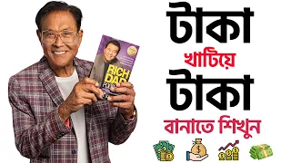 টাকা খাটিয়ে টাকা বানাতে শিখুন | Asset vs Liabilities | Rich Dad Poor Dad বাংলা সামারি