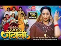 Lagu HUM HAIEN JETHANI I हम हई जेठानी I RANI CHATTERJEE I BHOJPURI MOVIE 2025