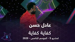 عادل حسن كفاية كفاية استديو 5 2020 