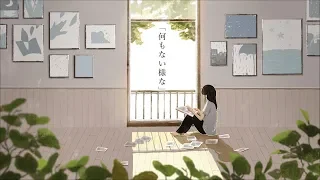 何もない様な / feat.初音ミク