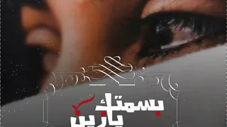 ميحد حمد   بسمتك يا زين دندنها
