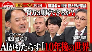 【川邊健太郎と考える】「AIで人はどう変わる？」10年後の社会と企業を左右するAIとの向き合い方を徹底議論＜4thシーズン 第26回＞